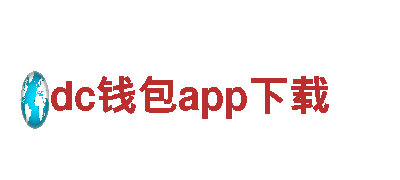 dc钱包app下载-高性能 环保 前沿科技